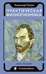 АСТ Петров А.В. "Практическая физиогномика. Книга - тренажер" 384570 978-5-17-156262-5 