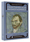 АСТ Петров А.В. "Практическая физиогномика. Книга - тренажер" 384570 978-5-17-156262-5 