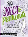 АСТ Екатерина Кузнецова "ЖЕСТь рептилий. Как понимать язык хладнокровных" 384613 978-5-17-156133-8 