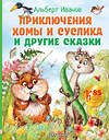 АСТ Иванов Альберт "Приключения Хомы и Суслика и другие сказки" 384627 978-5-17-156115-4 