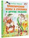 АСТ Иванов Альберт "Приключения Хомы и Суслика и другие сказки" 384627 978-5-17-156115-4 