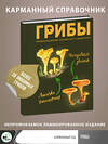 АСТ Мария Сергеева "Грибы. Непромокаемый карманный справочник" 384636 978-5-17-156152-9 