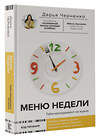 АСТ Дарья Черненко "Меню недели. Тайм-менеджмент на кухне" 384637 978-5-17-156155-0 