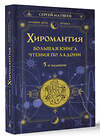 АСТ Сергей Матвеев "Хиромантия. Большая книга чтения по ладони. 5-е издание" 384658 978-5-17-157466-6 