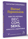 АСТ Наталья Зубарева "Вальс Гормонов. Как по нотам: вес, сон, секс, красота и здоровье" 384668 978-5-17-158767-3 