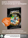 АСТ Елена Пестрикова "Загадочная Россия. Почему «Версаль» оказался в пензенской глубинке, какие секреты хранит озеро Ключик и стоит ли бояться ведьминого леса?" 384674 978-5-17-157027-9 