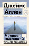 АСТ Джеймс Аллен "Человек мыслящий. 8 столпов процветания. 2-е издание" 384677 978-5-17-156469-8 