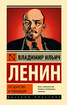 АСТ Владимир Ильич Ленин "Государство и революция" 384706 978-5-17-156272-4 