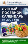 АСТ Борщ Татьяна "Лунный посевной календарь на 2024 год в самых понятных и удобных цветных таблицах" 384710 978-5-17-156285-4 