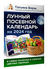 АСТ Борщ Татьяна "Лунный посевной календарь на 2024 год в самых понятных и удобных цветных таблицах" 384710 978-5-17-156285-4 