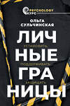 АСТ Сульчинская О.В. "Личные границы. Установить, поддерживать, защищать" 384714 978-5-17-156352-3 