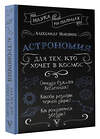 АСТ Александр Никонов "Астрономия для тех, кто хочет в космос" 384751 978-5-17-156368-4 