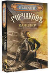 АСТ Валерий Пылаев "Горчаков. Канцлер" 384754 978-5-17-156375-2 