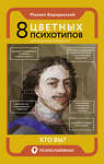 АСТ Бородянский Михаил "8 цветных психотипов для анализа личности" 384759 978-5-17-156377-6 