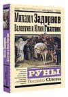 АСТ Михаил Задорнов, Валентин Гнатюк, Юлия Гнатюк "Руны Вещего Олега" 384761 978-5-17-156380-6 
