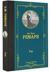 АСТ Эрих Мария Ремарк "Гэм" 384765 978-5-17-156386-8 