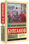 АСТ Михаил Афанасьевич Булгаков "Мастер и Маргарита" 384778 978-5-17-156440-7 