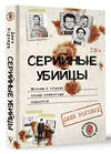 АСТ Джек Роузвуд "Серийные убийцы. Мотивы и страхи самых известных садистов" 384799 978-5-17-157339-3 