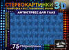 АСТ . "Антистресс для глаз. 75 стереограмм. Тренировка и восстановление зрения" 384818 978-5-17-156474-2 