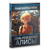 АСТ Кир Булычев "День рождения Алисы: День рождения Алисы. Девочка, с которой ничего не случится. Ржавый фельдмаршал" 384841 978-5-17-156534-3 