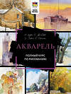 АСТ А. Лоури, В. Желберт, Д. Кирси, Б. Херниман "Акварель. Полный курс по рисованию" 384849 978-5-17-156552-7 