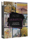 АСТ А. Лоури, В. Желберт, Д. Кирси, Б. Херниман "Акварель. Полный курс по рисованию" 384849 978-5-17-156552-7 