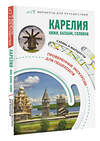 АСТ . "Карелия. Кижи, Валаам, Соловки. Маршруты для путешествий" 384857 978-5-17-156564-0 