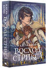 АСТ Адель Кейн "Восход Стрикса" 384894 978-5-17-156627-2 