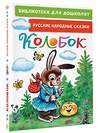 АСТ Ушинский К.Д., Капица О., Елисеева Л.Н. "Колобок. Русские народные сказки" 384913 978-5-17-156705-7 