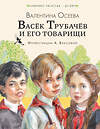 АСТ Осеева В.А. "Васёк Трубачёв и его товарищи (нов.)" 384920 978-5-17-156712-5 