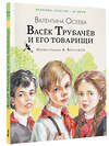 АСТ Осеева В.А. "Васёк Трубачёв и его товарищи (нов.)" 384920 978-5-17-156712-5 