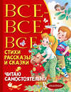 АСТ Барто А.Л., Михалков С.В., Успенский Э.Н., Драгунский В.Ю., Бианки В.В., Пришвин М.М. "Все-все-все стихи, рассказы и сказки. Читаю самостоятельно!" 384924 978-5-17-156730-9 