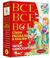 АСТ Барто А.Л., Михалков С.В., Успенский Э.Н., Драгунский В.Ю., Бианки В.В., Пришвин М.М. "Все-все-все стихи, рассказы и сказки. Читаю самостоятельно!" 384924 978-5-17-156730-9 