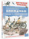 АСТ Лермонтов М.Ю. "Бородино. Поэма и стихотворения" 384932 978-5-17-156738-5 