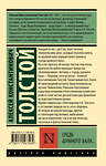 АСТ Алексей Константинович Толстой "Средь шумного бала..." 384947 978-5-17-156756-9 