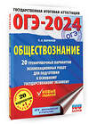 АСТ Баранов П.А. "ОГЭ-2024. Обществознание (60x84/8). 20 тренировочных вариантов экзаменационных работ для подготовки к основному государственному экзамену" 384963 978-5-17-156775-0 