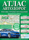 АСТ . "Атлас автодорог России, стран СНГ и Балтии (приграничные районы) (в новых границах)" 385064 978-5-17-156994-5 