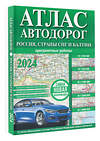 АСТ . "Атлас автодорог России, стран СНГ и Балтии (приграничные районы) (в новых границах)" 385064 978-5-17-156994-5 