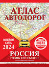 АСТ . "Атлас автодорог России, стран СНГ и Балтии (приграничные районы) (в новых границах)" 385073 978-5-17-157005-7 