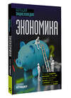 АСТ Теджван Петтинджер "Экономика. Большая энциклопедия" 385087 978-5-17-157025-5 