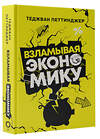 АСТ Теджван Петтинджер "Взламывая экономику" 385098 978-5-17-157056-9 