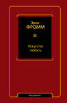 АСТ Эрих Фромм "Искусство любить" 385115 978-5-17-157335-5 
