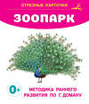 АСТ Дмитриева В.Г. "Зоопарк" 385123 978-5-17-157106-1 