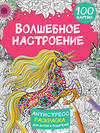 АСТ Дмитриева В.Г. "Волшебное настроение 100 картинок" 385141 978-5-17-157127-6 