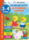 АСТ Дмитриева В.Г. "Полный курс обучающих занятий 3-4 года" 385151 978-5-17-157137-5 