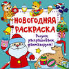 АСТ Дмитриева В.Г. "Новогодняя раскраска. Рисуем, раскрашиваем, фантазируем!" 385152 978-5-17-157138-2 