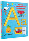 АСТ Дмитриева В.Г. "Азбука с трафаретами и окошками" 385154 978-5-17-157140-5 