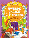 АСТ Маршак С.Я. "Лучшие сказки С. Маршака: слог за слогом" 385179 978-5-17-157180-1 