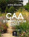 АСТ Алена Волкова "Сад в природном стиле. Нетронутая красота" 385195 978-5-17-157215-0 