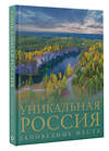 АСТ Владимир Горбатовский "Уникальная Россия (заповедные места)" 385248 978-5-17-157330-0 